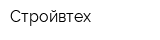 Стройвтех