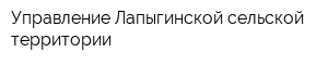 Управление Лапыгинской сельской территории
