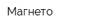 Магнето
