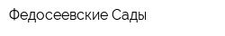 Федосеевские Сады