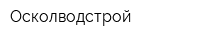 Осколводстрой