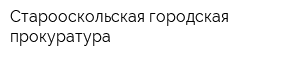 Старооскольская городская прокуратура
