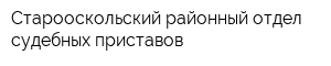 Старооскольский районный отдел судебных приставов