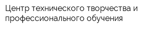 Центр технического творчества и профессионального обучения