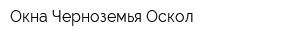 Окна Черноземья-Оскол