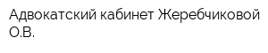 Адвокатский кабинет Жеребчиковой ОВ