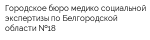Городское бюро медико-социальной экспертизы по Белгородской области  18