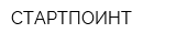 СТАРТПОИНТ