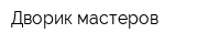 Дворик мастеров