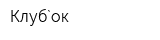 Клуб`ок