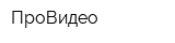 ПроВидео