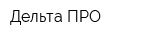 Дельта-ПРО