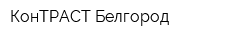КонТРАСТ Белгород
