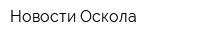 Новости Оскола