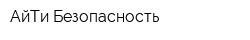 АйТи-Безопасность