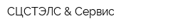 СЦСТЭЛС & Сервис