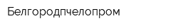 Белгородпчелопром