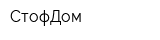 СтофДом