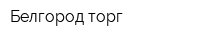 Белгород-торг