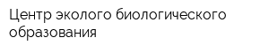 Центр эколого-биологического образования