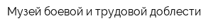 Музей боевой и трудовой доблести