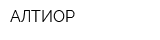АЛТИОР