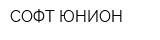 СОФТ-ЮНИОН