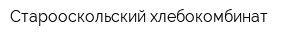 Старооскольский хлебокомбинат