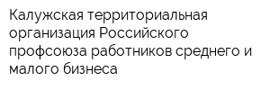 Калужская территориальная организация Российского профсоюза работников среднего и малого бизнеса
