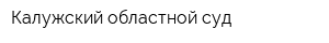 Калужский областной суд