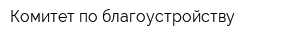 Комитет по благоустройству