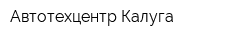 Автотехцентр-Калуга