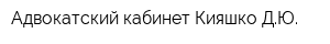 Адвокатский кабинет Кияшко ДЮ