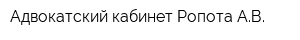 Адвокатский кабинет Ропота АВ