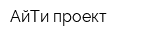 АйТи проект