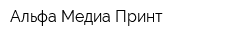 Альфа Медиа Принт
