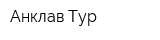 Анклав Тур