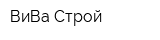 ВиВа-Строй