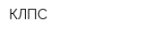 КЛПС