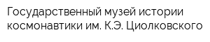 Государственный музей истории космонавтики им КЭ Циолковского