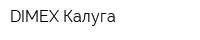 DIMEX-Калуга