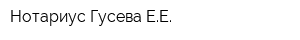 Нотариус Гусева ЕЕ