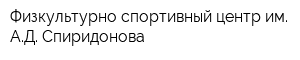Физкультурно-спортивный центр им АД Спиридонова