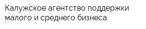 Калужское агентство поддержки малого и среднего бизнеса