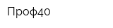 Проф40