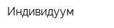 Индивидуум