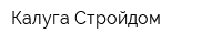 Калуга-Стройдом