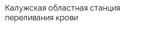 Калужская областная станция переливания крови