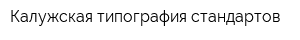 Калужская типография стандартов