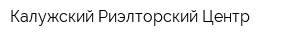 Калужский Риэлторский Центр